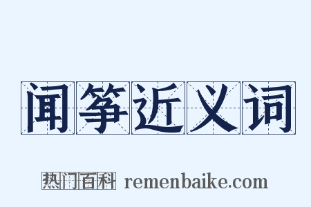 闻筝近义词是什么意思的图片